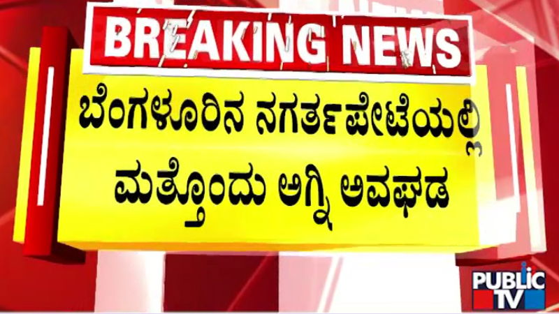 Bengaluru Nagarathpete fire