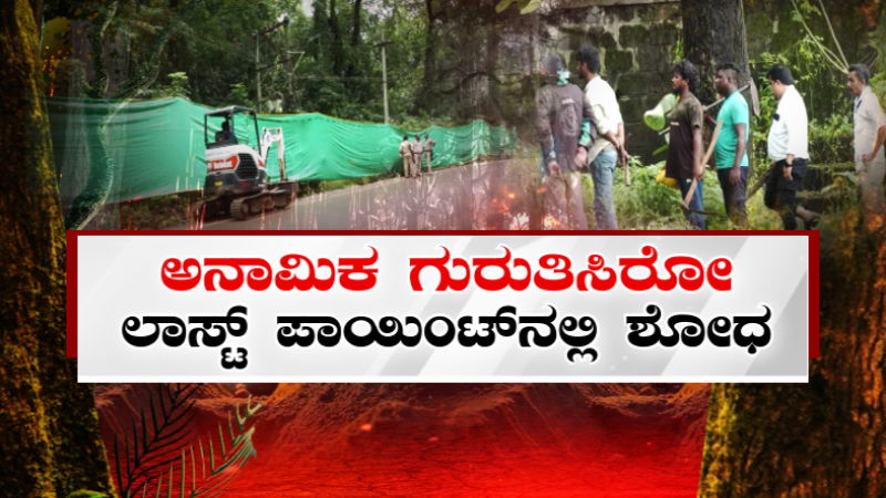 Dharmasthala Case 1