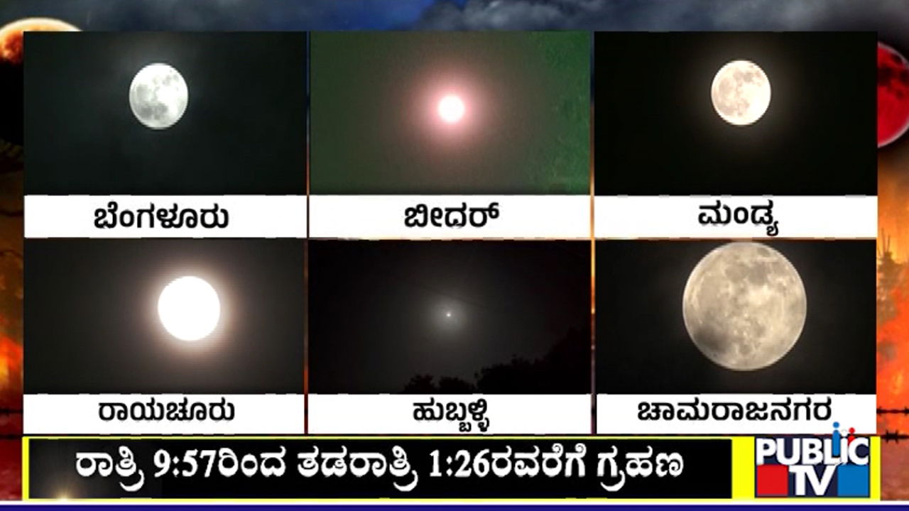ಸೂರ್ಯ-ಭೂಮಿ-ಚಂದ್ರನ ನಡುವೆ ನೆರಳಿನಾಟ ಶುರು