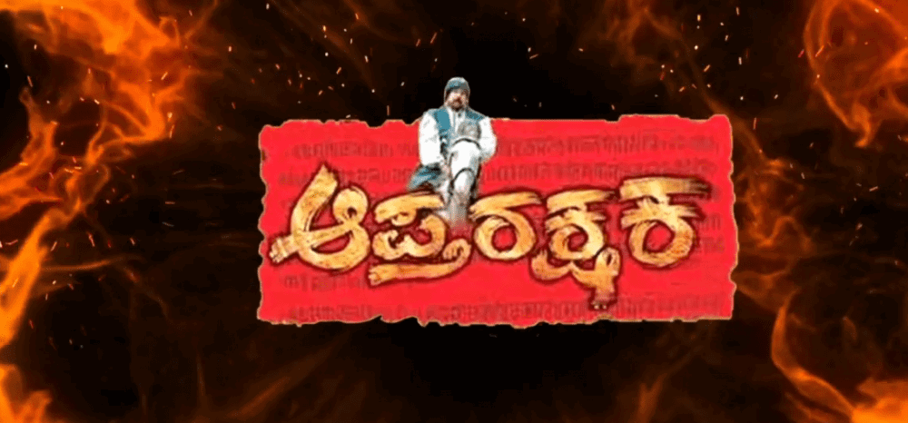 Nagavalli Vs Aptamitraru 1