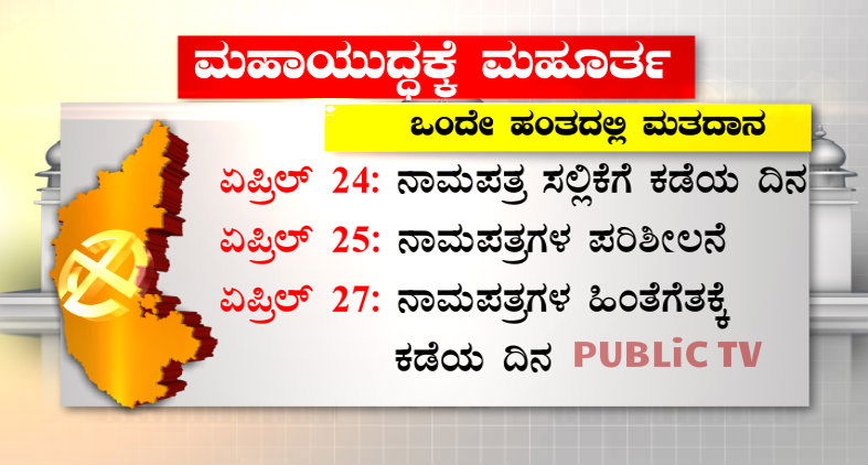 KARNATAKA ELECTION 3