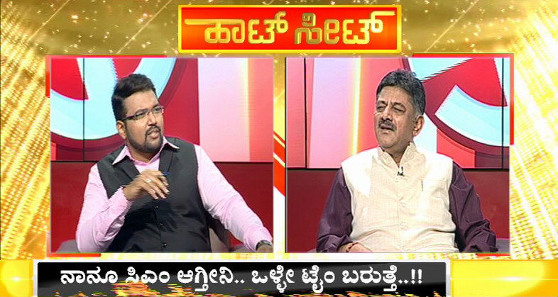 DK SHIVAKUMAR HOT SEAT 1