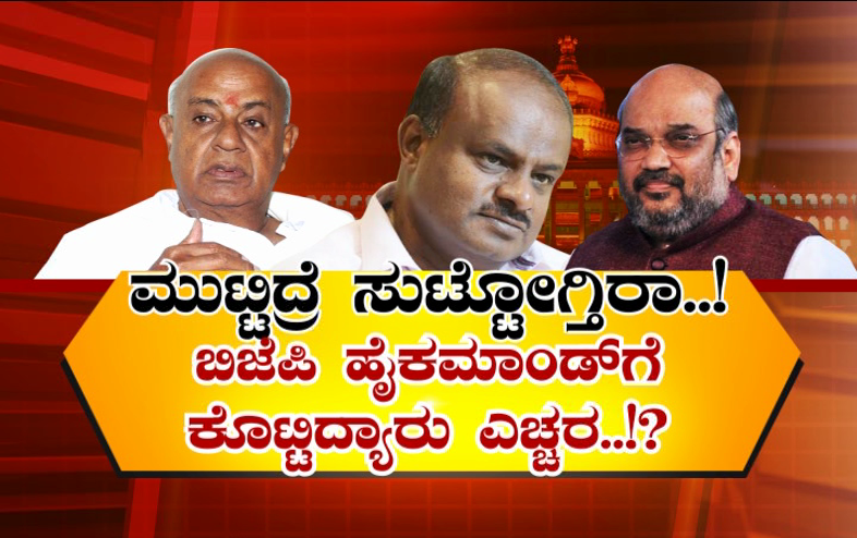 BJP JDS 2