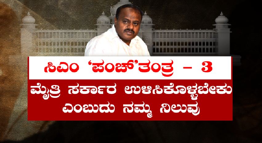 ಪಂಚಕರ್ಮ ಚಿಕಿತ್ಸೆಯ ಬಳಿಕ 'ಕೈ' ಮುಖಂಡರ ವಿರುದ್ಧ ಸಿಎಂ 'ಪಂಚತಂತ್ರ'ದ ಬಲೆ 6 cm b