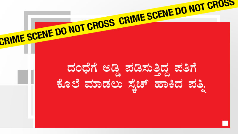 husband murder 1