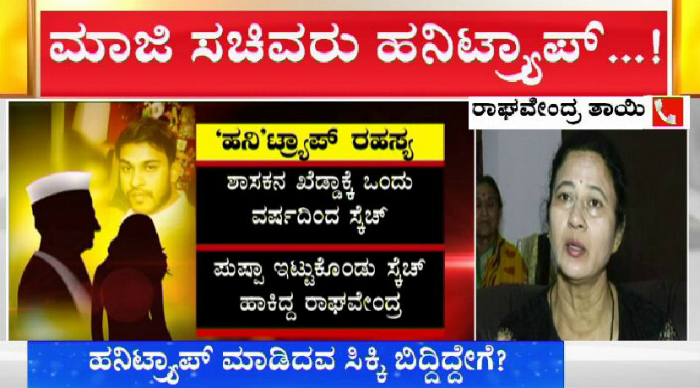 BJP Ex Minister Honeytrap