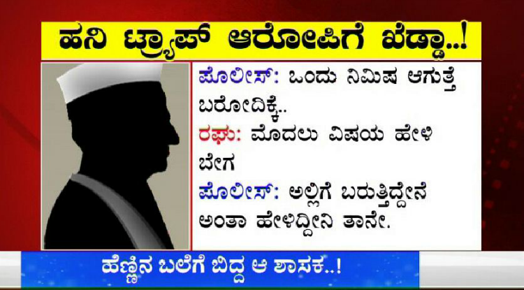 BJP Ex Minister Honeytrap 1