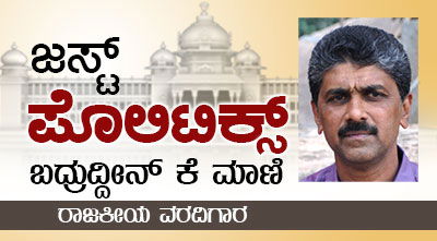 BADRU JUST POLITICS