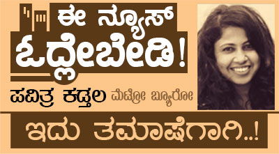 PAVITHRA EE NEWS ODLEBEDI IDU TAMASHEGAAGI 1