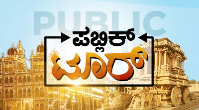 PUBLIC TOUR KARNATAKA TRAVEL GUIDE