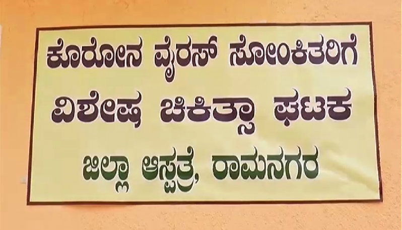 Ramanagara Corona 2