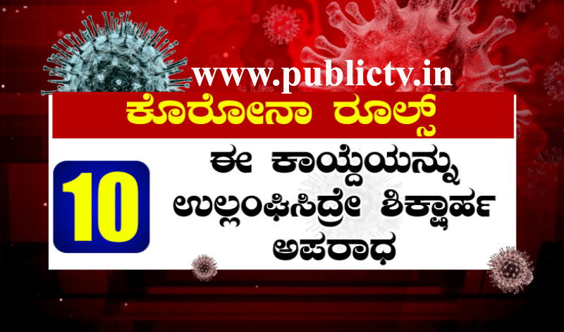 karnataka corona rules 10 new