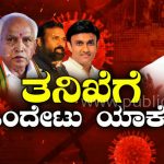 corona corruption bjp congress covid19