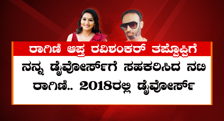 Ragini Ravishankar 1