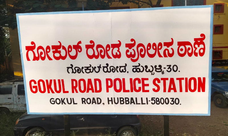 hbl gokul road police station