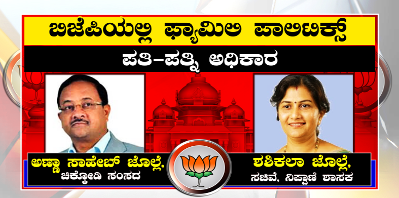 BJP Family Politics 1 2