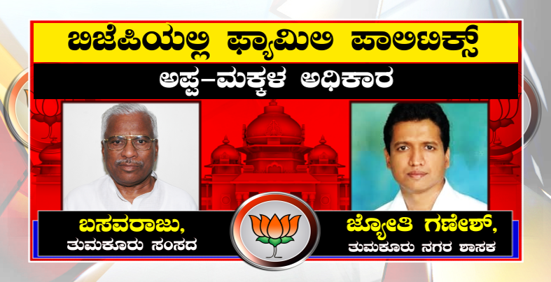BJP Family Politics 1