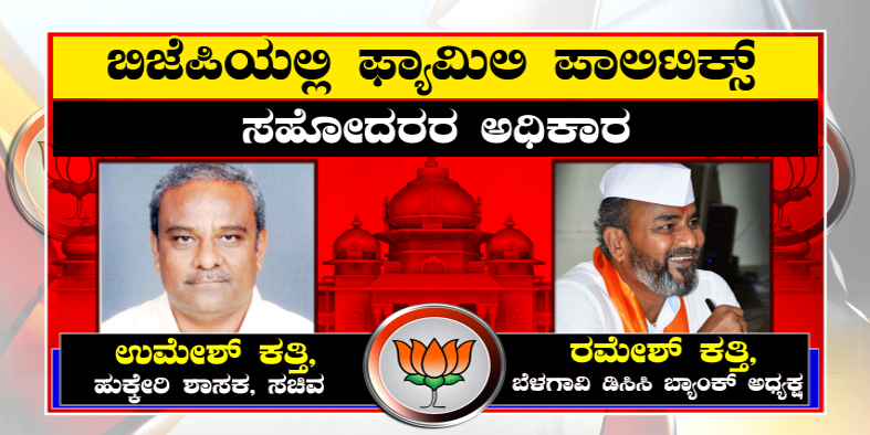 BJP Family Politics 3