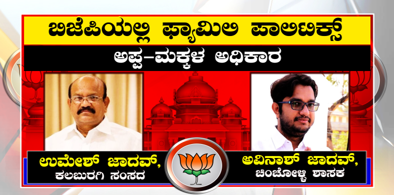 BJP Family Politics 4