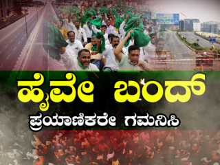 Highway Bandh