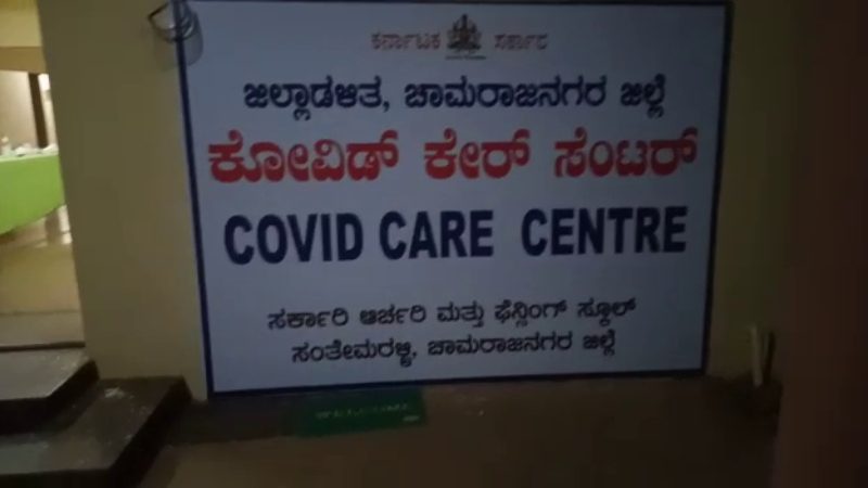 Chamarajanagar Tumakuru Corona Care Center4 medium
