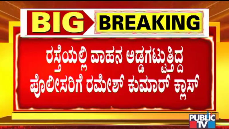 police staff express anger against Ramesh Kumar 1