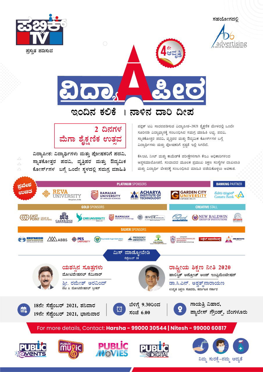 PUBLIC TV VIDHYAPEETA 2021 1