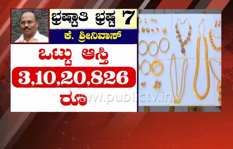 ACB Raids in Karnataka corrupt officials value of the seized items was estimated 2