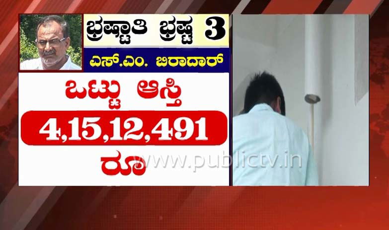 ACB Raids in Karnataka corrupt officials value of the seized items was estimated 6