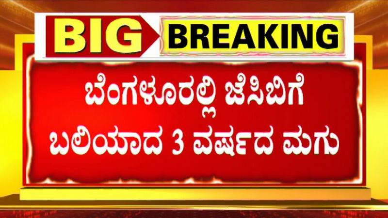 Bengaluru A three year old child