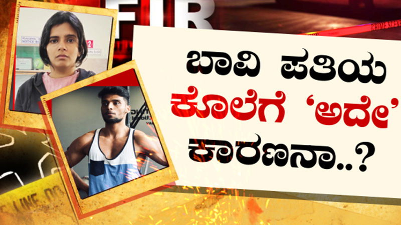 Bengaluru Doctor Murder 3