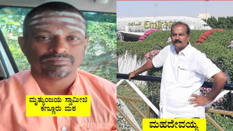 kannuru swamiji mahadevayya