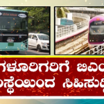 BMTC METRO