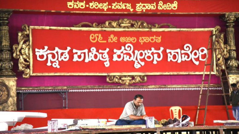 Kannada Sahitya Sammelana