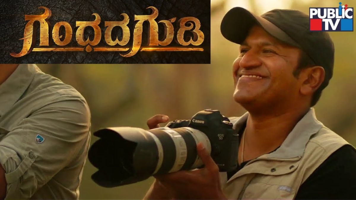 gandhadagudi trailer launch even
