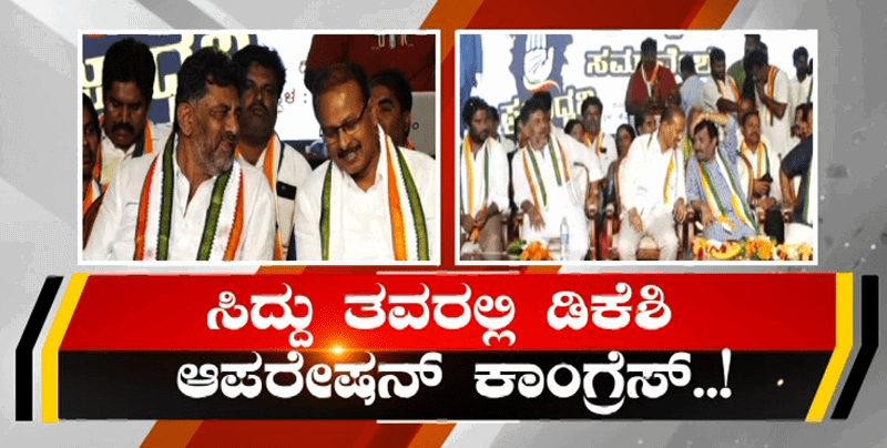 MYSURU OPERATION CONGRESS
