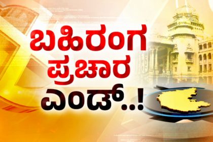 Karnataka Assembly Election 2023 Campaign Ends
