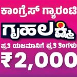 Gruhalakshmi Scheme