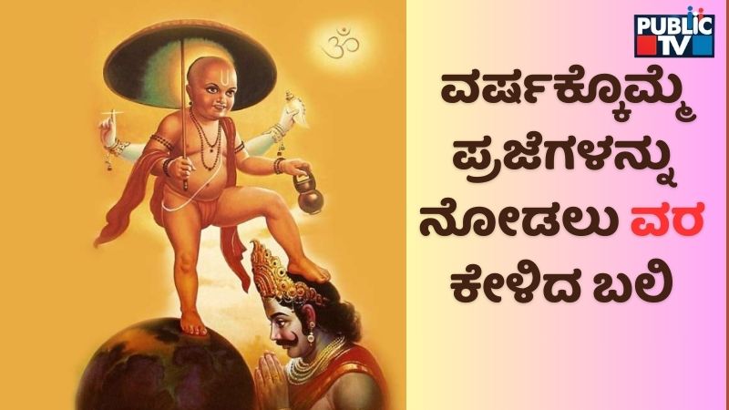 story of Bali and Vamana 1