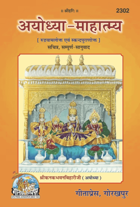 Ayodhya Mahatmya