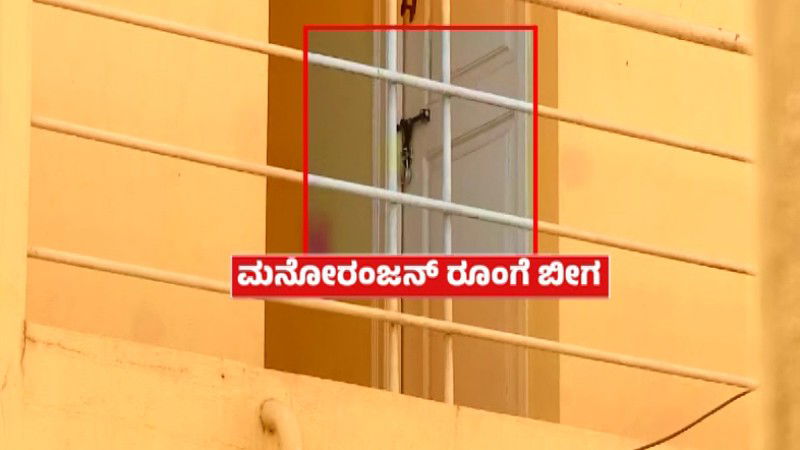 investigation on Manoranjan source funds parents Separate inquiry Delhi police Mysuru 1