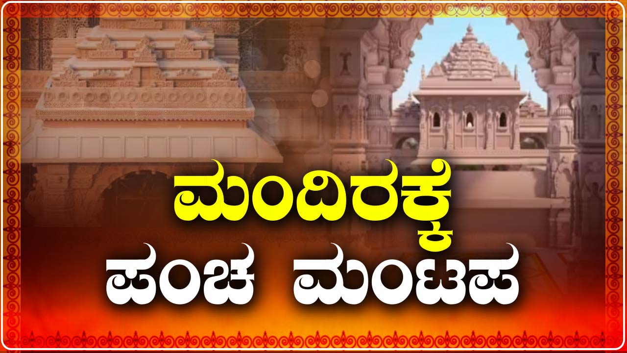 ram mandir mantapa