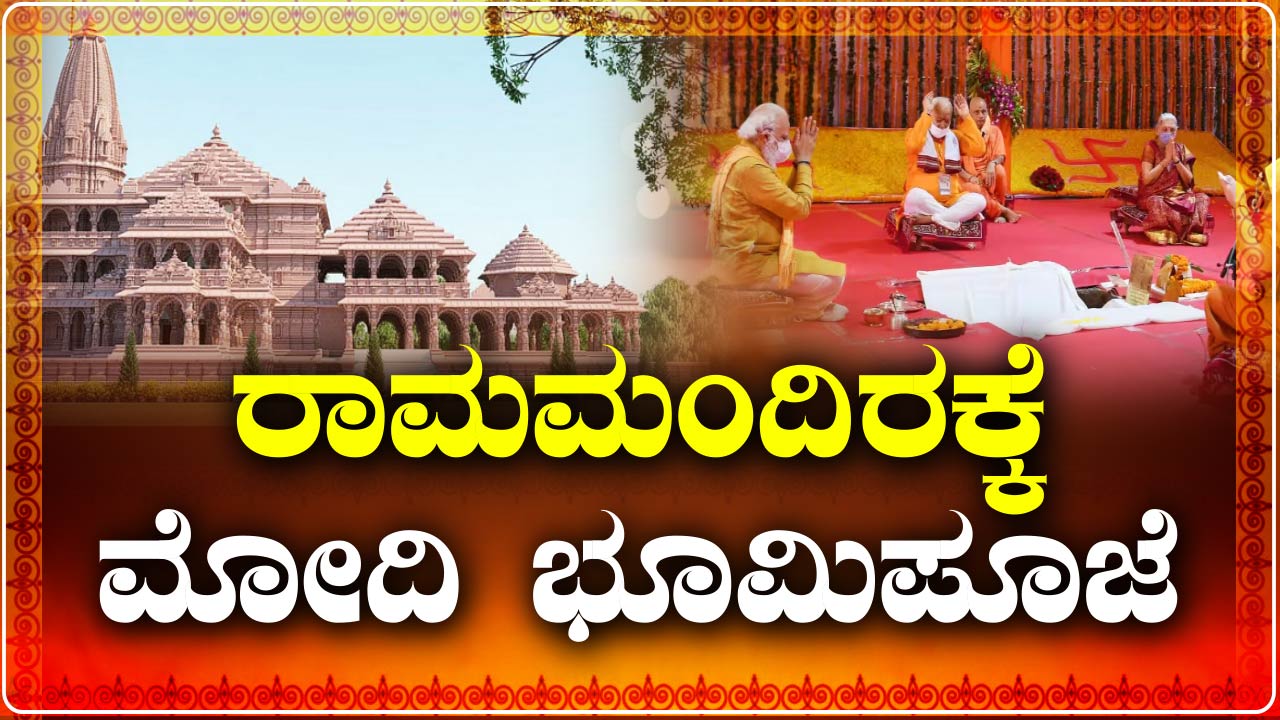 ram mandir modi bhoomi puja