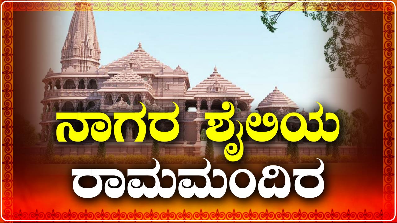 ram mandir nagara