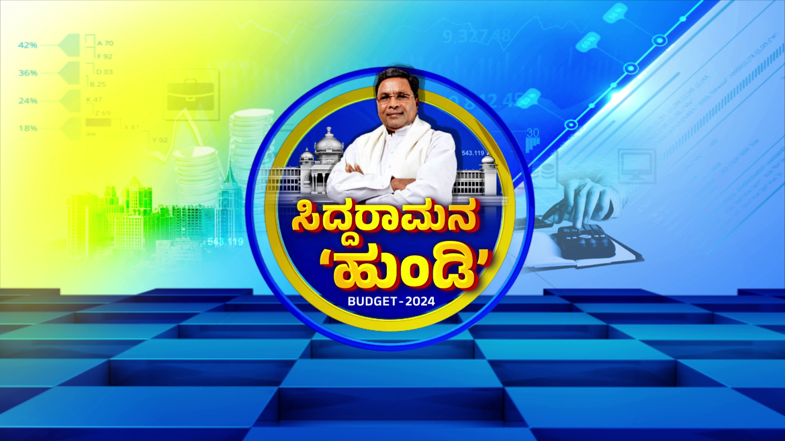 ಕರ್ನಾಟಕ ಬಜೆಟ್‌ 2024 - Karnataka Budget 2024 LIVE UPDATES