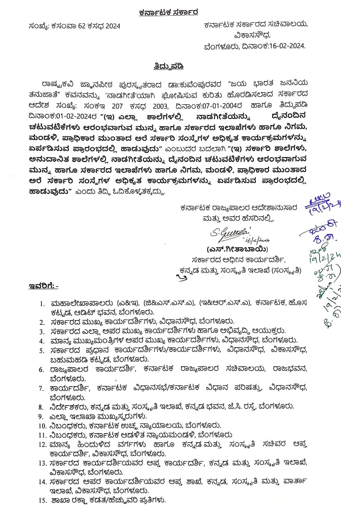 Nada Geethe not compulsory in private schools Karnataka govt order 1