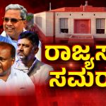 Rajya Sabha Election Election 2024 Karnataka BJP Congress JDS Game Plan