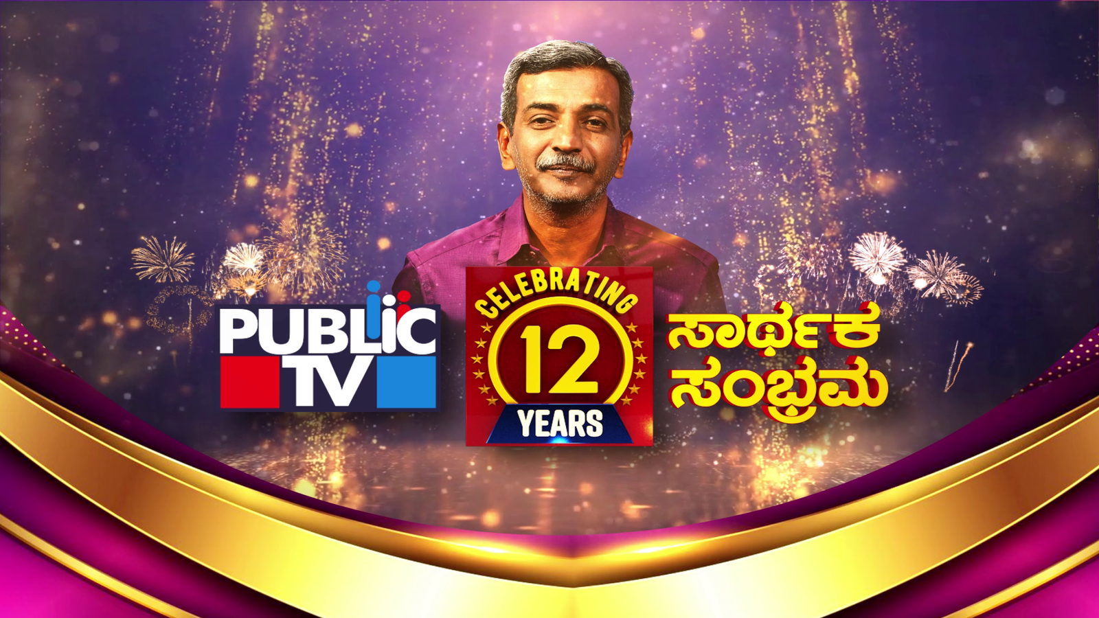 public tv 12th anniversary 1 1