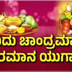 Difference between chandramana and souramana ugadi