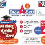 PUBLiC TV Vidhyapeeta 2024